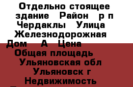 Отдельно стоящее здание › Район ­ р.п.Чердаклы › Улица ­ Железнодорожная › Дом ­ 7А › Цена ­ 4 200 000 › Общая площадь ­ 440 - Ульяновская обл., Ульяновск г. Недвижимость » Помещения продажа   